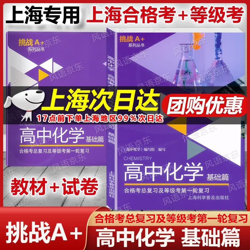 2023新版 现货 挑战A+系列丛书 高中化学基础篇 合格考总复习及等级考第一轮复习 含单元测试卷 高中化学等级考试辅导用书 含参考答案