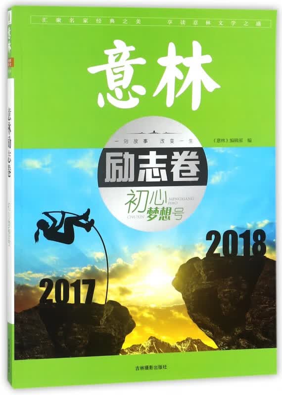 意林励志卷(初心梦想号2018)