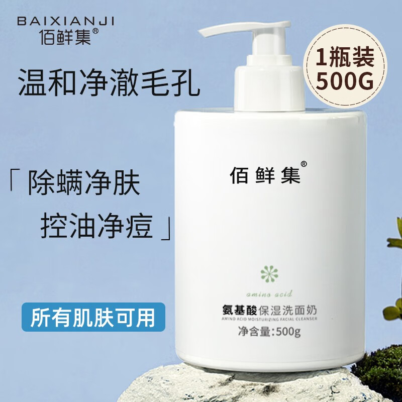佰鲜集 氨基酸保湿洗面奶500g 温和滋润 深层清洁 敏感肌适用 氨基酸洗面奶500g