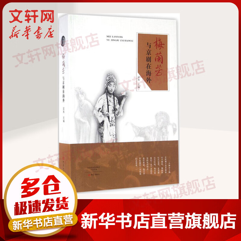 梅兰芳与京剧在海外