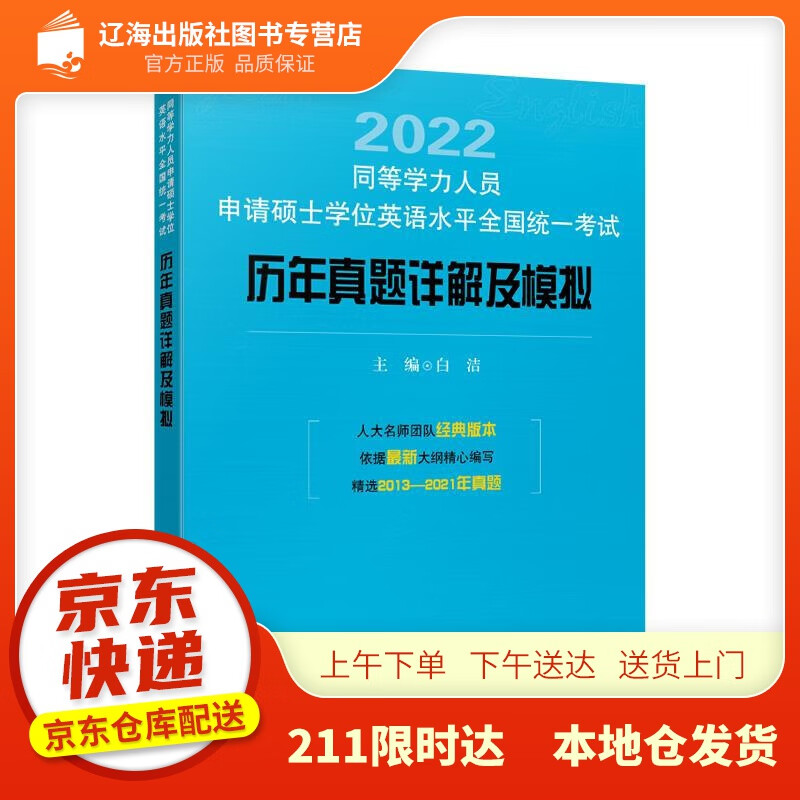 【新华正版图书】同等学力人员申请硕士学位英语水平全国统一考试历年真题详解及模拟 白洁 中国人民