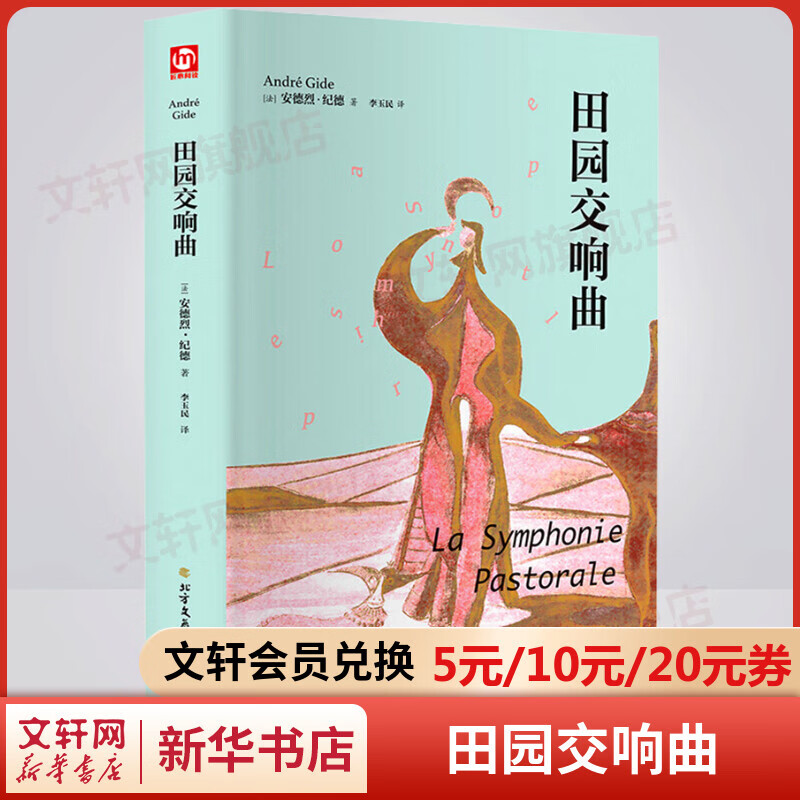 田园交响曲 精装 诺贝尔文学奖得主纪德文