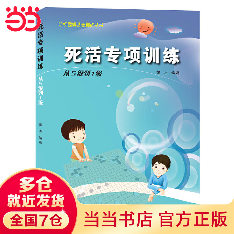当当阶梯围棋基础丛书.死活专项.从5级到1级