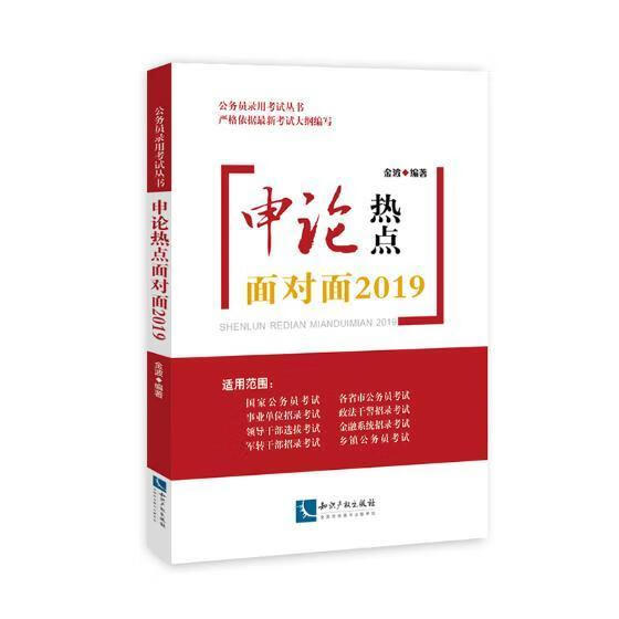 申论热点面对面2019 金波 知识产权出版社 考试 书籍