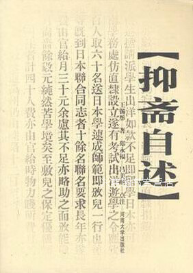 抑斋自述,王锡彤著;郑永福,吕美颐点注,河南大学出版社,9787810416191