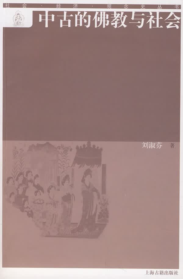 中古的佛教与社会 刘淑芬著【正版书】