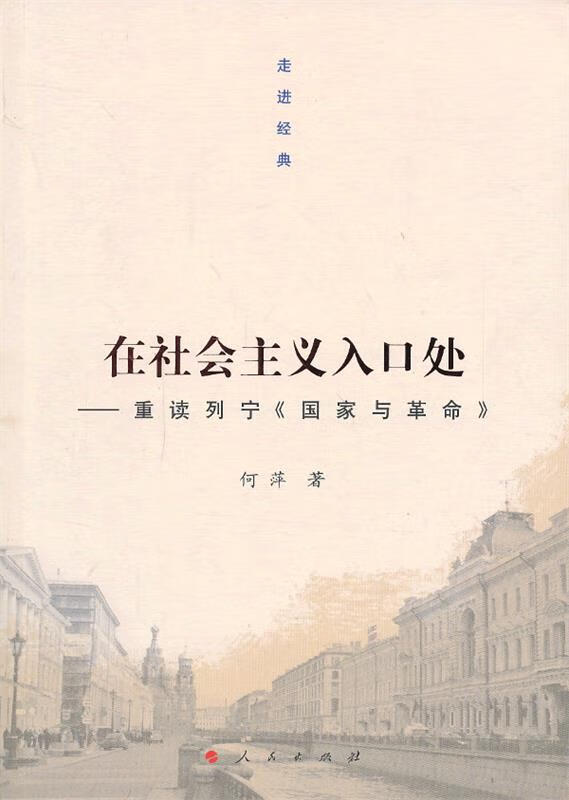 在主义入口处-重读列宁《国家与革命》