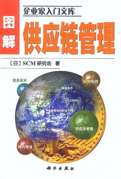 图解供应链管理