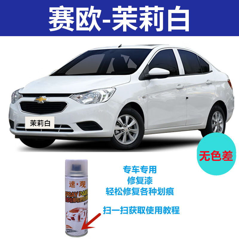 缘庆速观speed gadget雪佛兰赛欧3自喷漆茉莉白色汽车专用划痕补漆笔