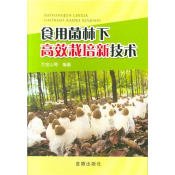 食用菌林下高效栽培新技术