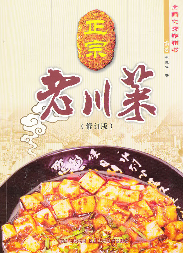 正宗老川菜