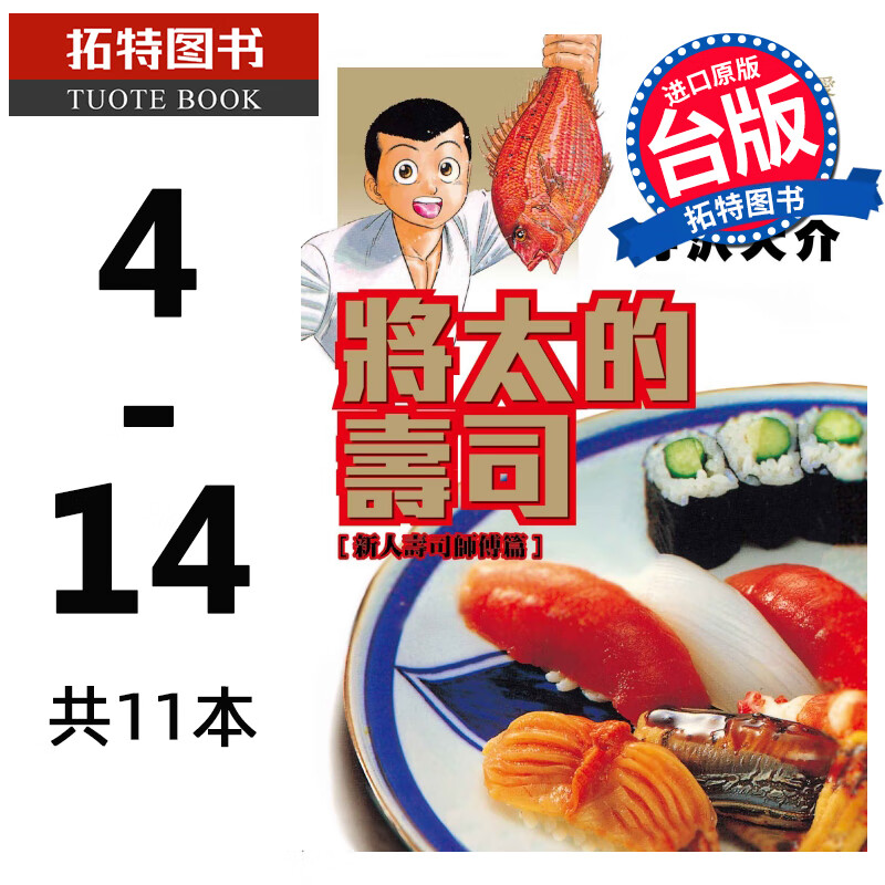 MWXJ 台版漫画书 将太的寿司 爱藏版 4-14 共11本 寺沢大介 东立
