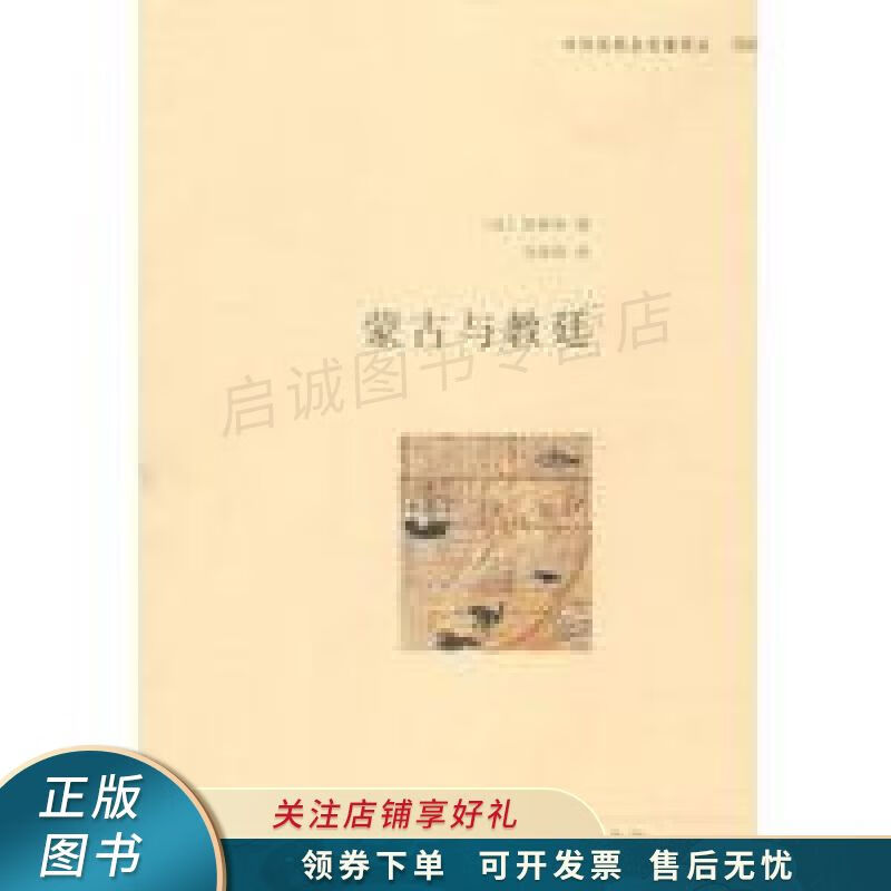蒙古与教廷 伯希和