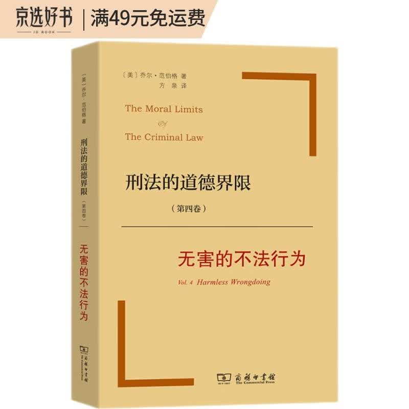 刑法的道德界限(第四卷)无害的不法行为