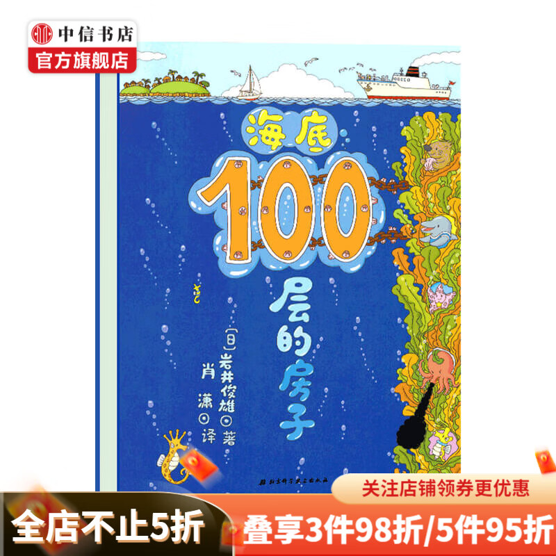 海底100层的房子 3-6岁 岩井俊雄 著 儿童绘本