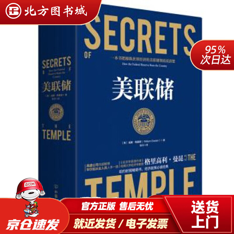 【正版现货】美联储：一本让您看懂真实世界的经济学如何运行的书威廉·格雷德著，耿丹译中国友谊出版公司 北方图书城