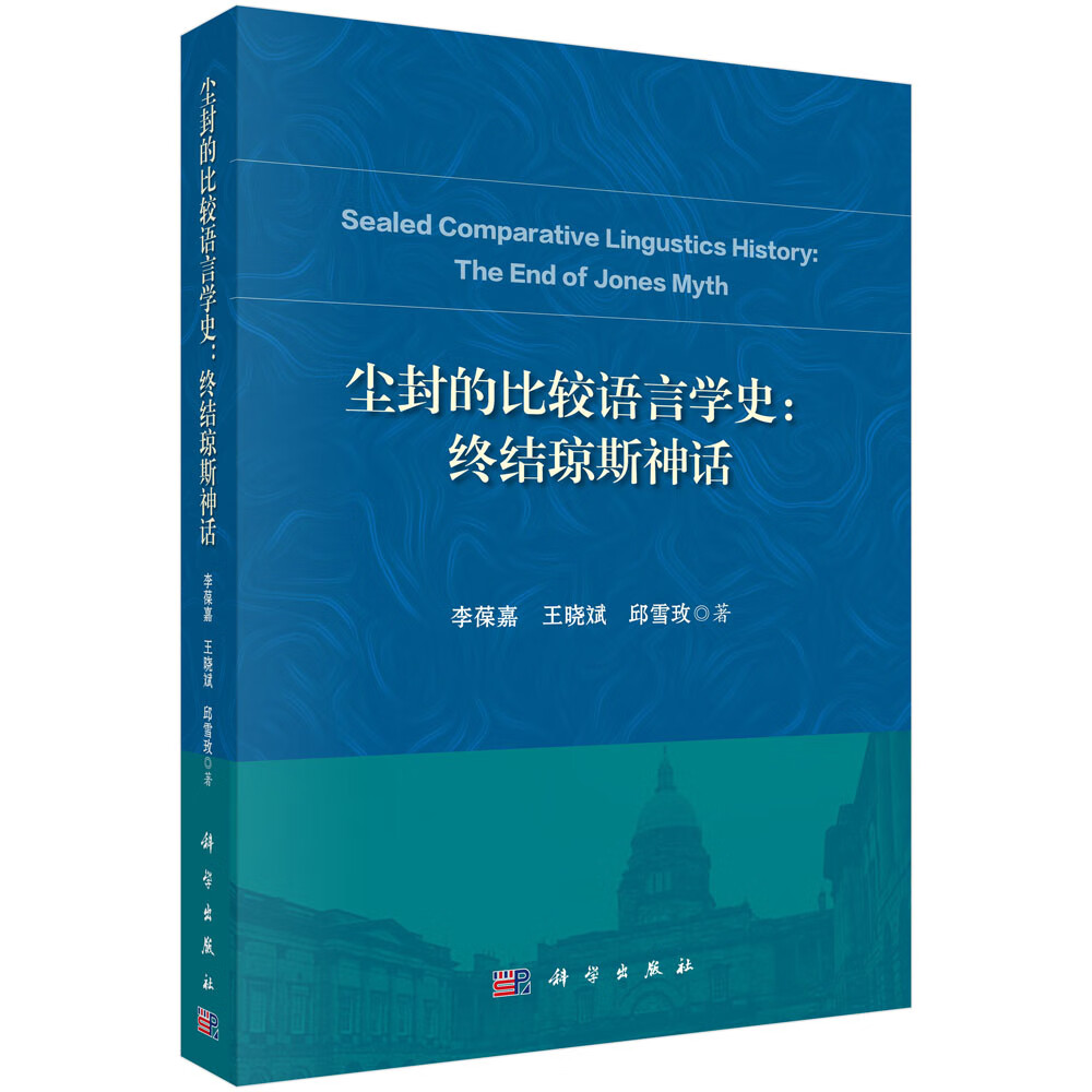尘封的比较语言学史：终结琼斯神话