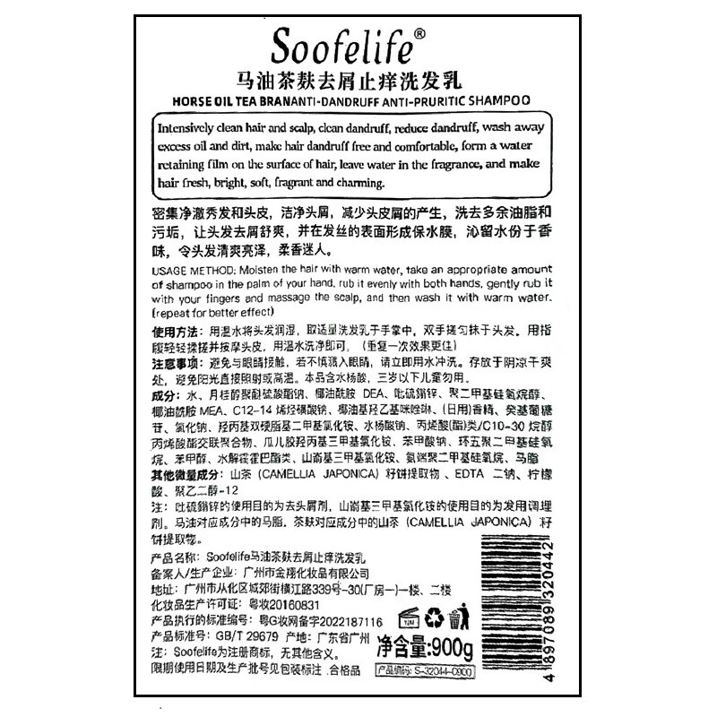 SOOFELIFE舒芬妮马油茶麸去屑止痒洗发乳900g调节水油平衡去屑控油洗发水 茶麸去屑止痒洗发水900g*1支
