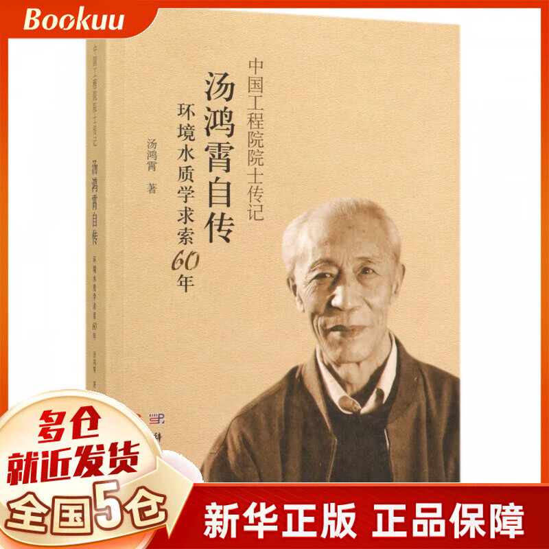 汤鸿霄自传(环境水质学求索60年)/中国工程院院士传记