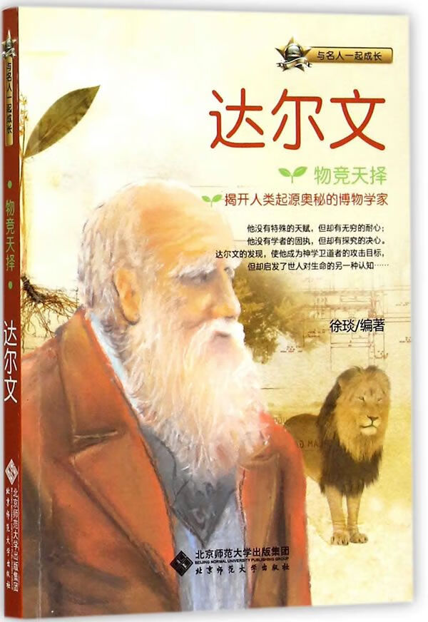 物竞天择 达尔文9787303188635