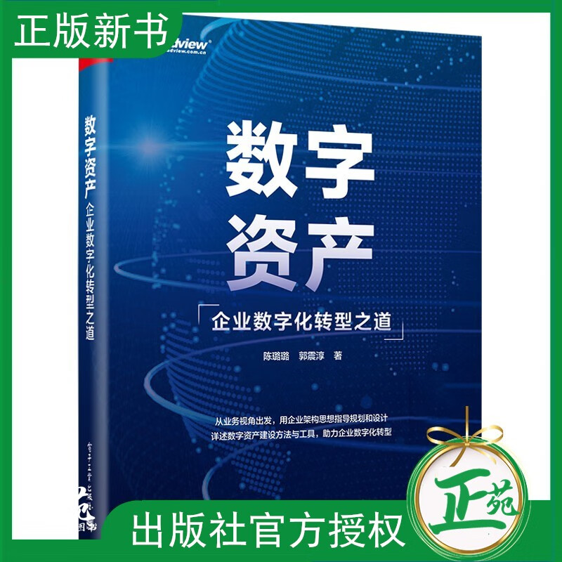【2023新书】数字资产 企业数字化转型之道 陈璐璐,郭震淳 企业数字资产规划建设方法工具书籍 企业数字化转型业务规划开发书籍