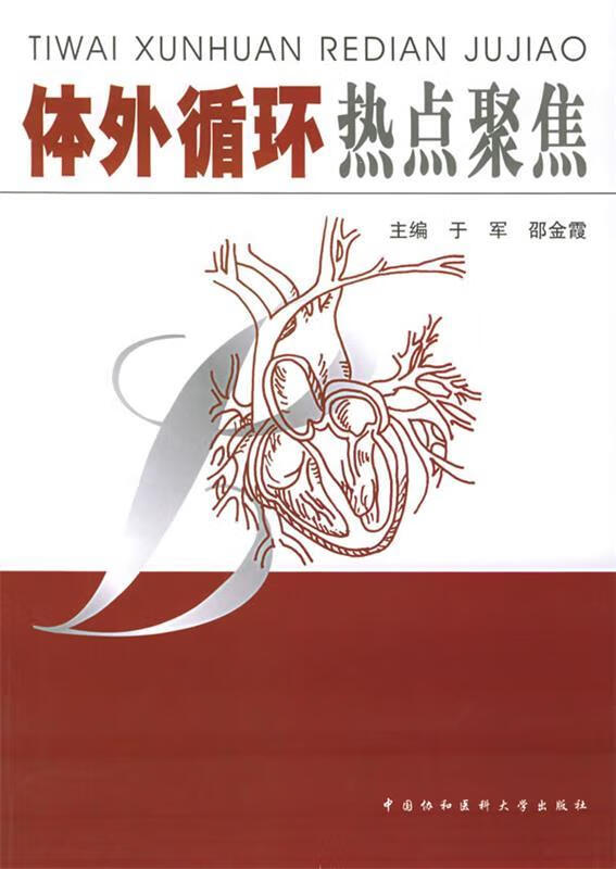 【正版现货】体外循环热点聚焦