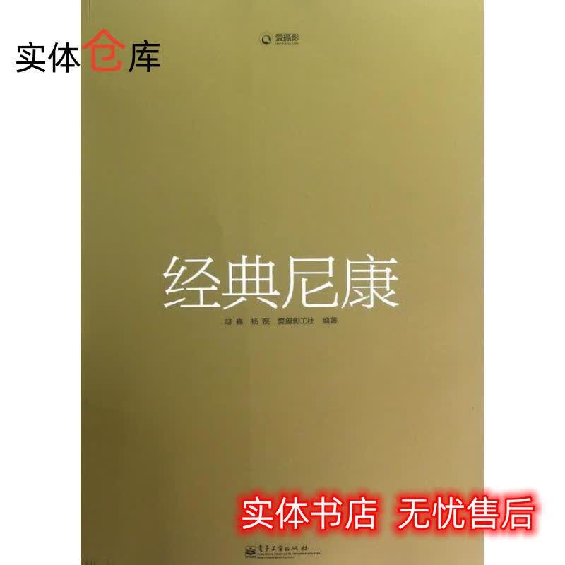 经典尼康 赵嘉,杨磊 编著 【放心购】