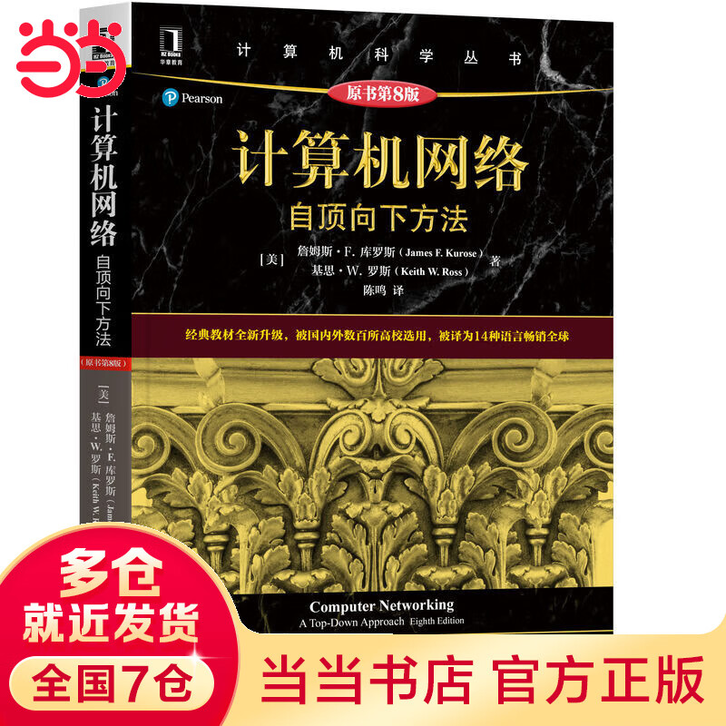 计算机网络：自顶向下方法（原书第8版）