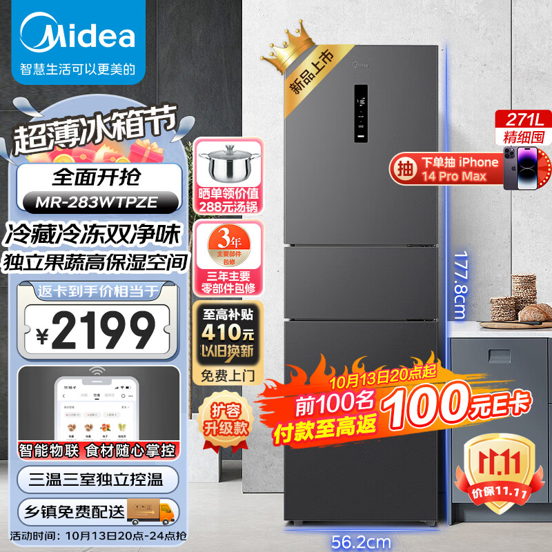 美的（Midea）三门大容量智能家用电冰箱小型三开门一级风冷无霜变频底噪34db双净味租房宿舍小冰箱MR-283WTPZE高性价比高么？