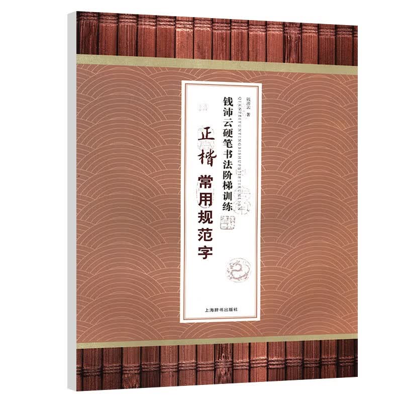 正楷常用规范字/钱沛云硬笔书法阶梯训练