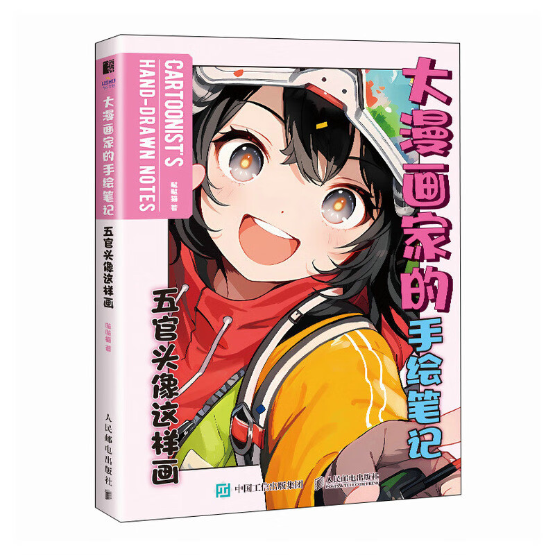 大漫画家的手绘笔记 五官头像这样画 动漫绘画教程书漫画人物绘画针对