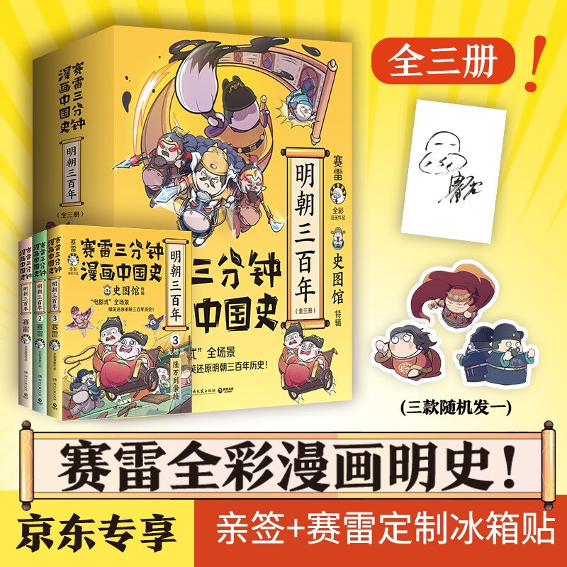 赛雷三分钟漫画中国史.明朝三百年（全三册，从朱元璋到崇祯 首发亲签+冰箱贴）怎么样,好用不?