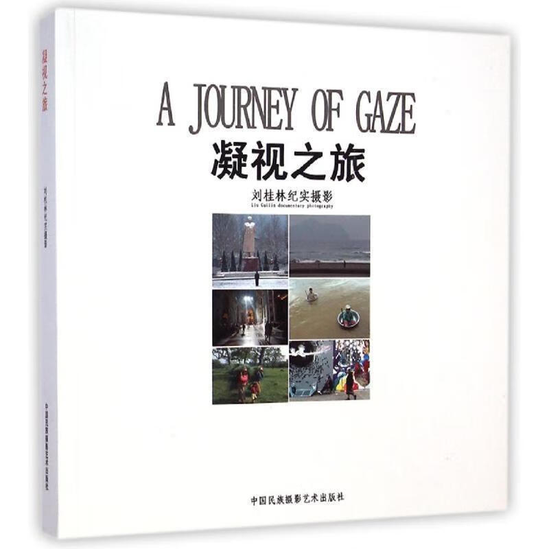凝视之旅-刘桂林纪实摄影 刘桂林 中国民