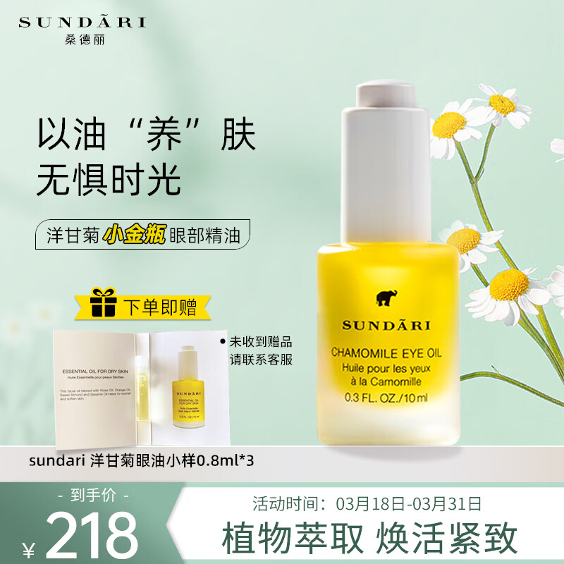 SUNDARI洋甘菊眼部精油精华油紧致细纹黑眼圈滋润桑德丽 洋甘菊眼油 10ml怎么样,好用不?