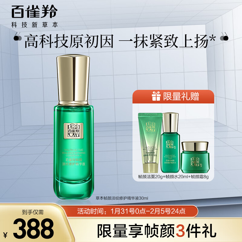 百雀羚精华 草本帧颜淡纹修护精华液30ml （淡化细纹、紧致肌肤）