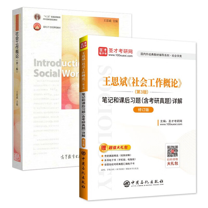 社会工作概论 教材+笔记笔记和课后习题详解 第三版详情图