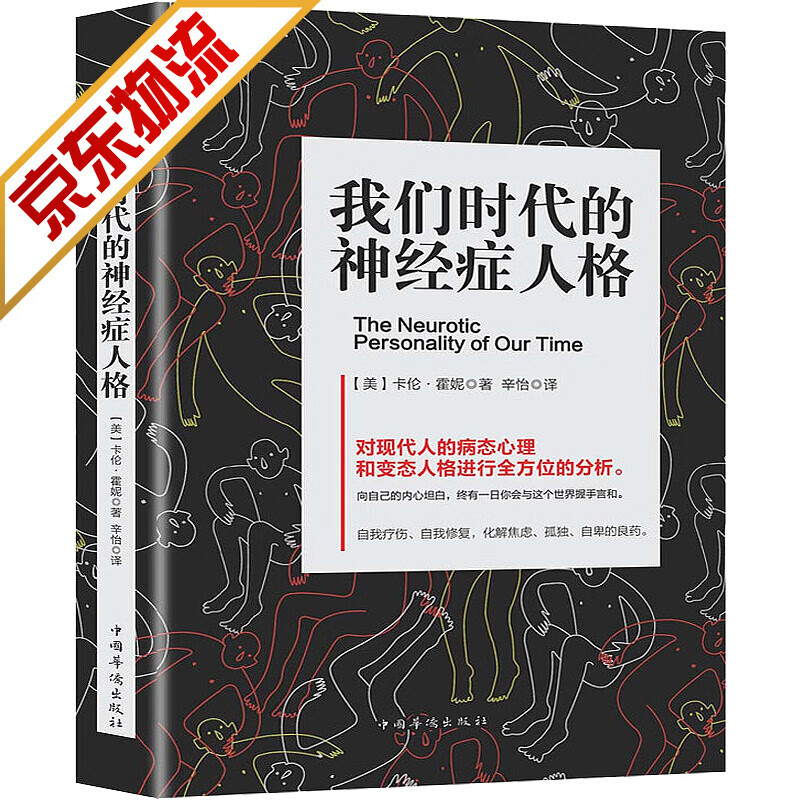 【系列自选】现代犯罪心理学怪癖心理学变态心理学病态心理学系列书籍 我们时代的神经症人格 中国华侨出版社