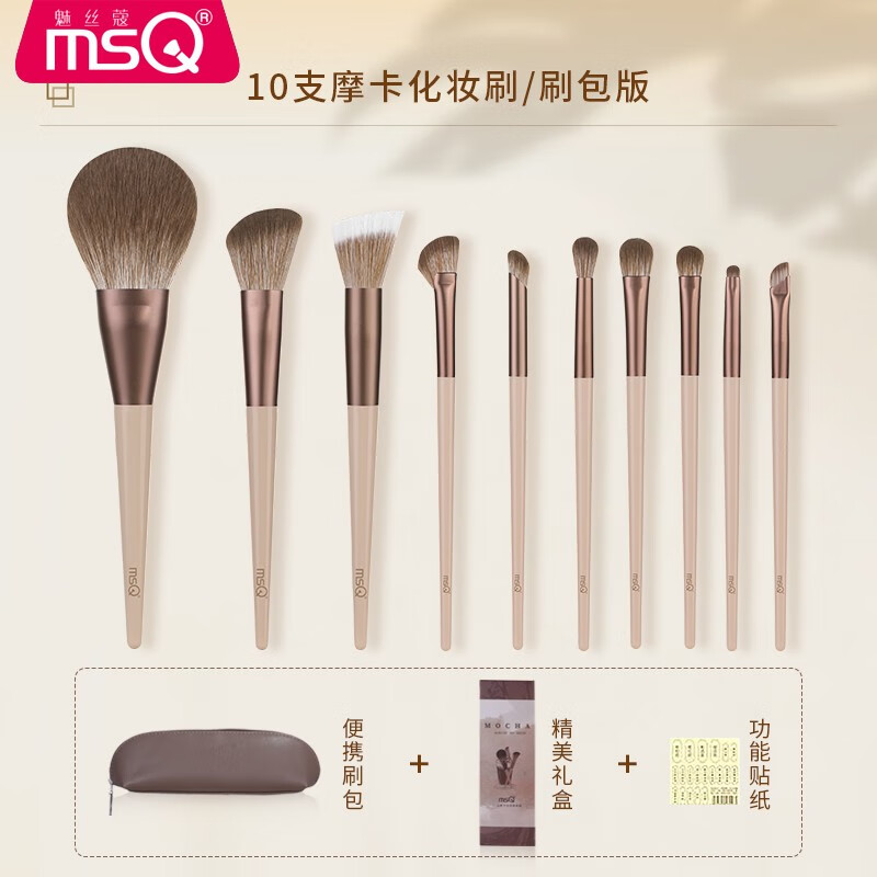 MSQ/魅丝蔻10支摩卡化妆刷套装全套刷子遮瑕散粉刷腮红鼻影眼影刷 【纤维毛版】10支摩卡（刷包款） 化妆刷