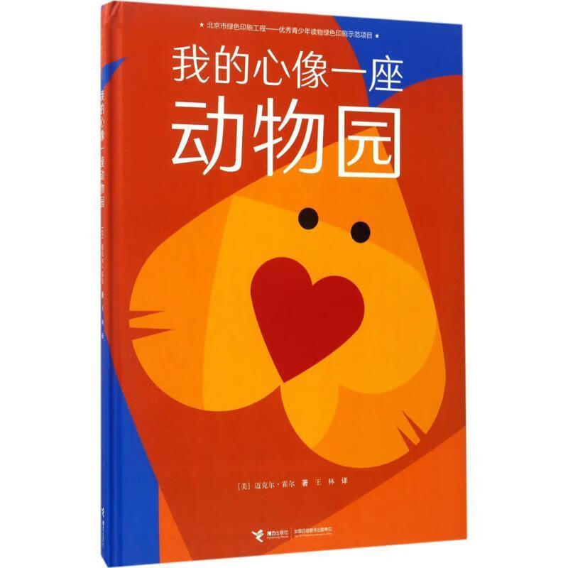 我的心像一座动物园 (美)迈克尔·霍尔 