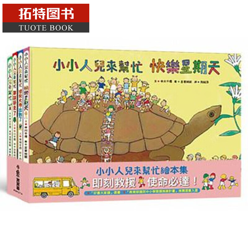 现货 小小人儿来帮忙 绘本集即刻救援 使命必达！童书 港台图书