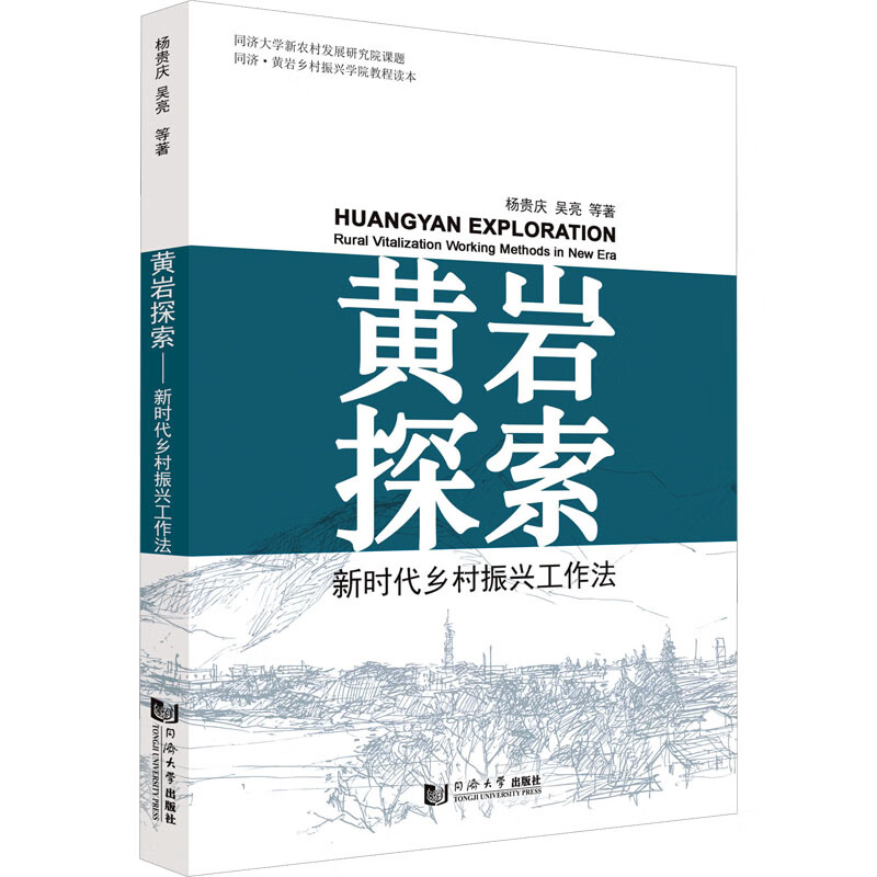 黄岩探索 新时代乡村振兴工作法 杨贵庆,吴亮 书籍 图书
