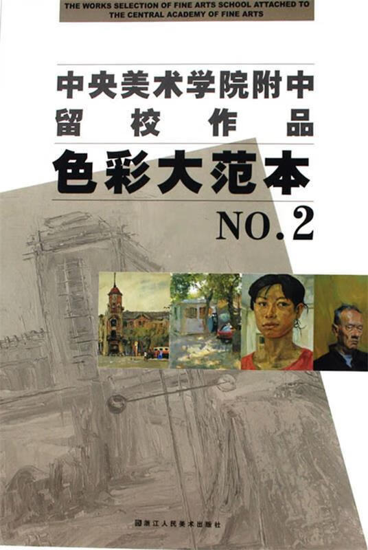 色彩大范本2 中央美术学院附属中等美术学校 编 浙江人民美术出版社 9787534023743