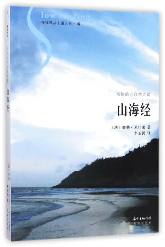 山海经/慢读译丛