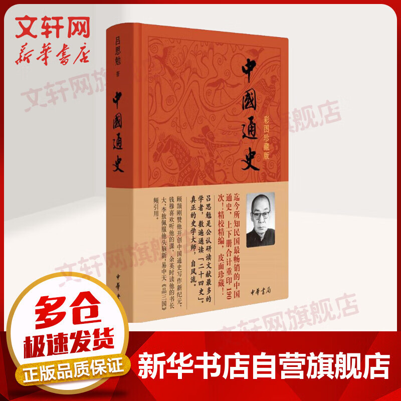 【新华文轩正版】中国通史 彩图珍藏版 中华书局 多版本中国通史自选： 中国通史 彩图珍藏版 中华书局