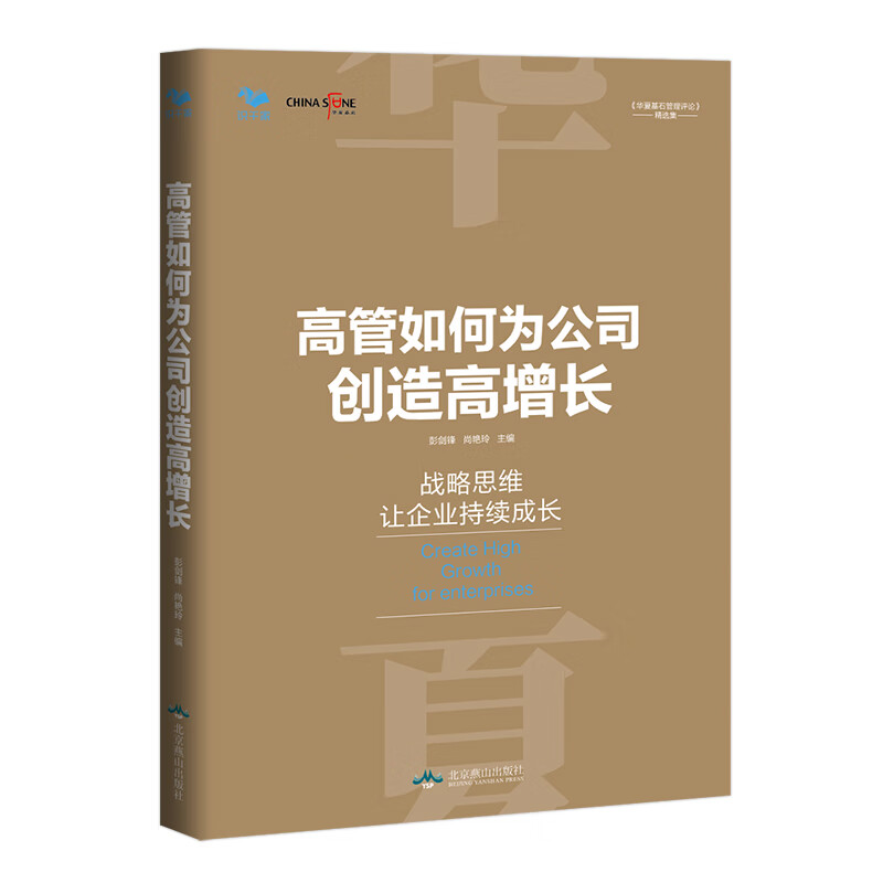 高管如何为公司创造高增长(战略驱动增长)属于什么档次?