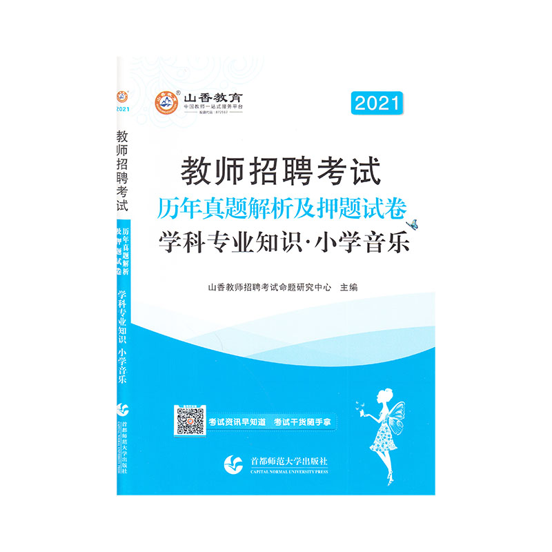 山香2021教师招考真题解析及押题试卷·小学音乐