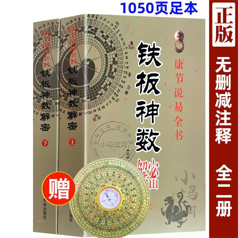《铁板神数解密》上下宋邵雍著铁版神术紫微斗数子平八字邵子命理学真诠图解四柱六爻八卦风水入门周