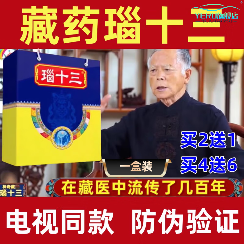 润西施脑十三胶囊电视瑙十三藏药特色电视蒙十三贴蒙刻拴 一盒(体验装)