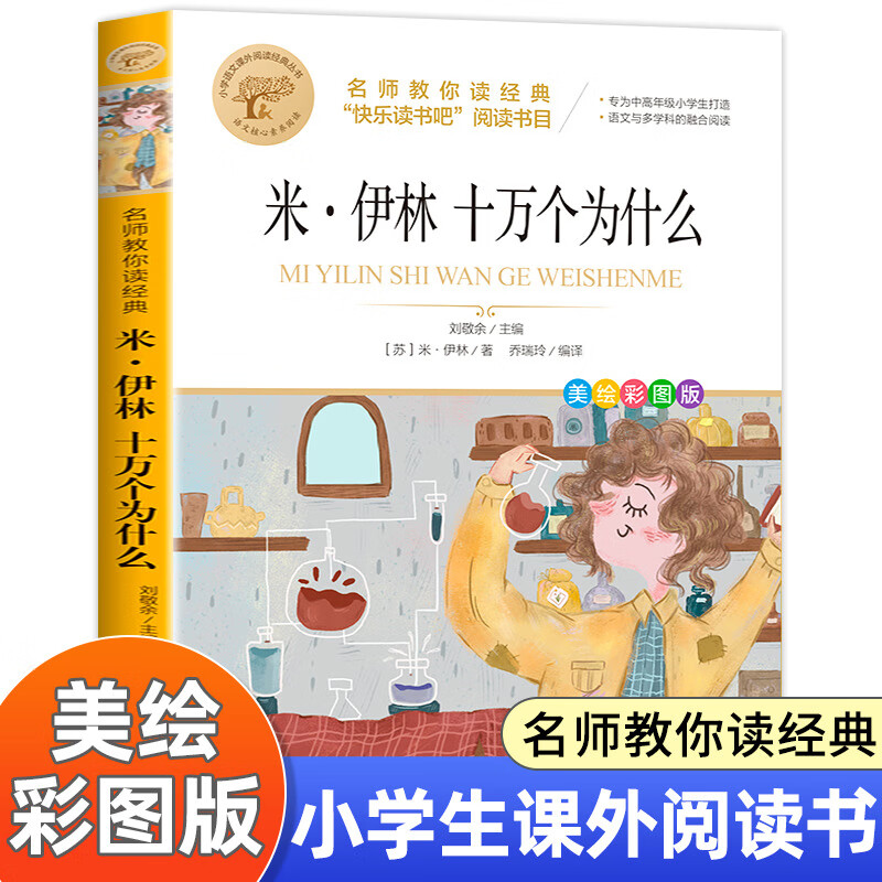 米伊林十万个为什么四年级课外书必读老师推荐快乐读书吧四年级下册