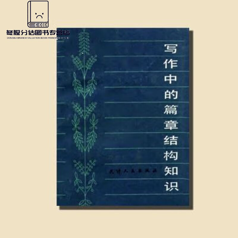 写作中的篇章结构知识 孟传书编 写作中的